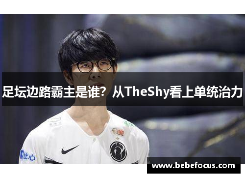 足坛边路霸主是谁？从TheShy看上单统治力