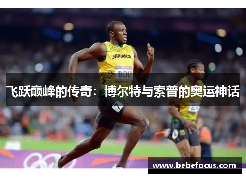 飞跃巅峰的传奇：博尔特与索普的奥运神话