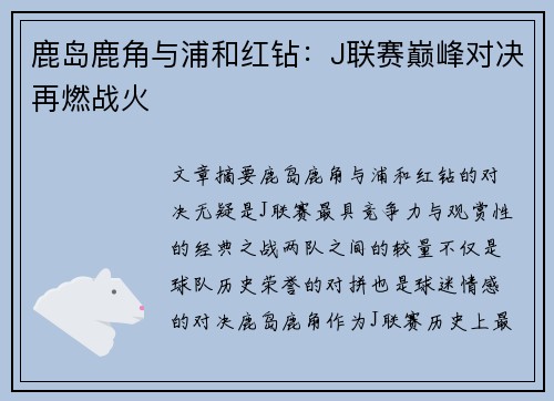 鹿岛鹿角与浦和红钻：J联赛巅峰对决再燃战火
