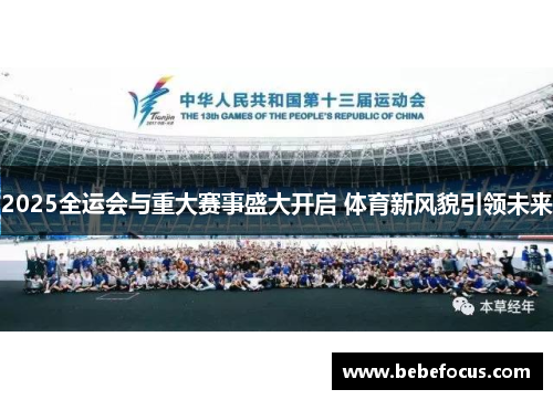 2025全运会与重大赛事盛大开启 体育新风貌引领未来