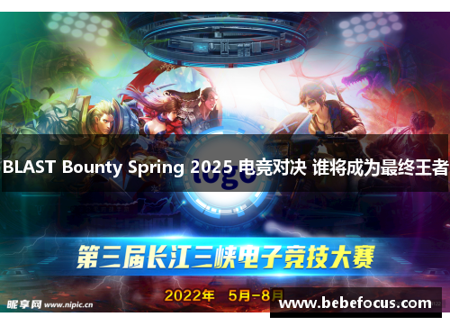 BLAST Bounty Spring 2025 电竞对决 谁将成为最终王者