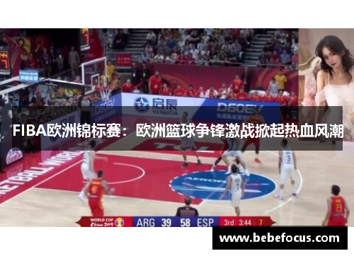 FIBA欧洲锦标赛:欧洲篮球争锋激战掀起热血风潮 FIBA欧洲锦标赛:欧洲篮球争锋激战掀起热血风潮