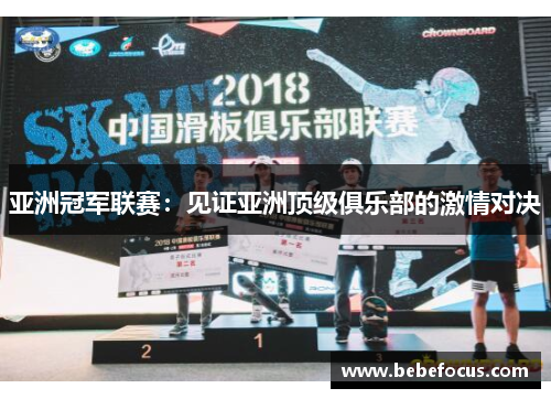 亚洲冠军联赛:见证亚洲顶级俱乐部的激情对决 亚洲冠军联赛:见证亚洲顶级俱乐部的激情对决