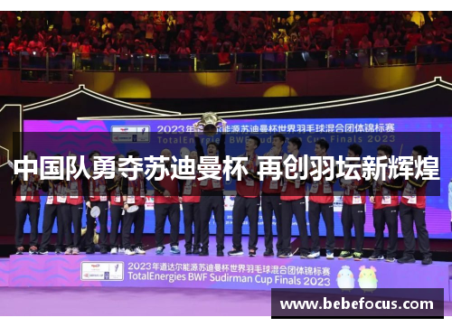 中国队勇夺苏迪曼杯 再创羽坛新辉煌