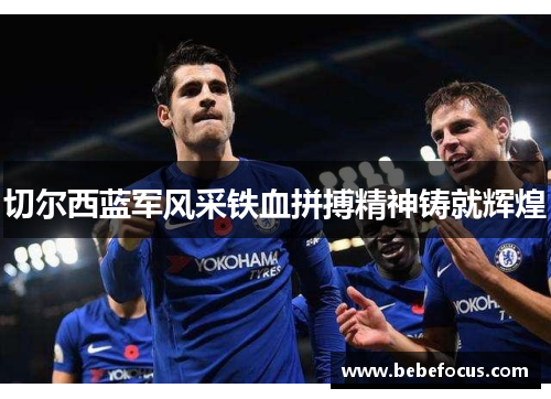 切尔西蓝军风采铁血拼搏精神铸就辉煌