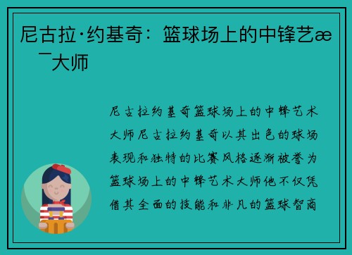 尼古拉·约基奇：篮球场上的中锋艺术大师