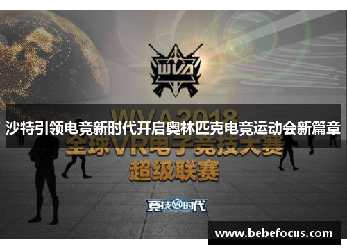 沙特引领电竞新时代开启奥林匹克电竞运动会新篇章