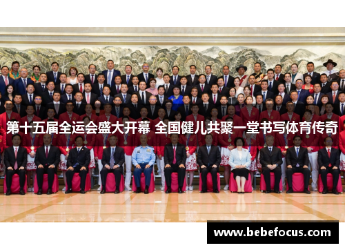 第十五届全运会盛大开幕 全国健儿共聚一堂书写体育传奇