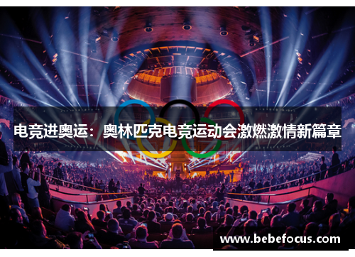 电竞进奥运：奥林匹克电竞运动会激燃激情新篇章