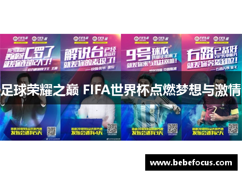 足球荣耀之巅 FIFA世界杯点燃梦想与激情