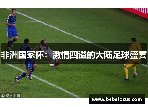 非洲国家杯：激情四溢的大陆足球盛宴