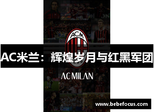 AC米兰:辉煌岁月与红黑军团 AC米兰:辉煌岁月与红黑军团