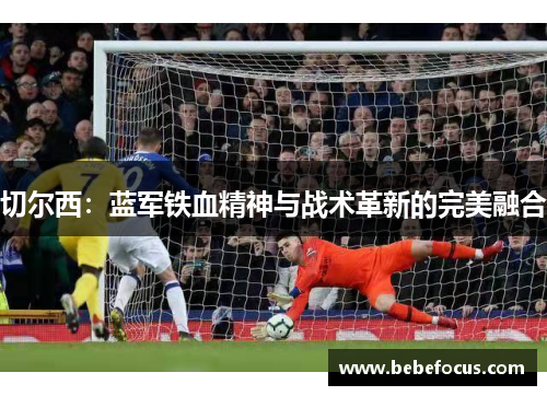 切尔西：蓝军铁血精神与战术革新的完美融合