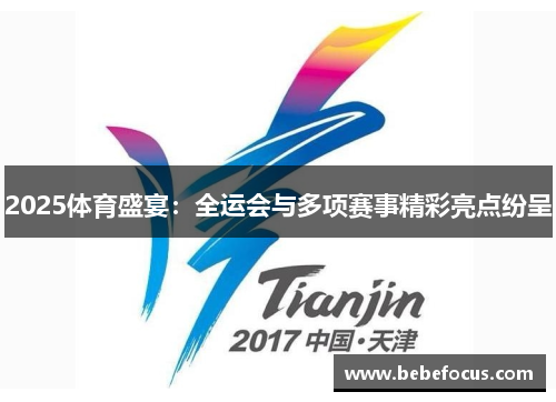 2025体育盛宴：全运会与多项赛事精彩亮点纷呈