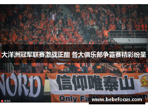 大洋洲冠军联赛激战正酣 各大俱乐部争霸赛精彩纷呈