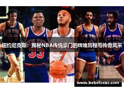 纽约尼克斯：揭秘NBA传统豪门的辉煌历程与传奇风采