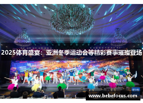 2025体育盛宴：亚洲冬季运动会等精彩赛事璀璨登场