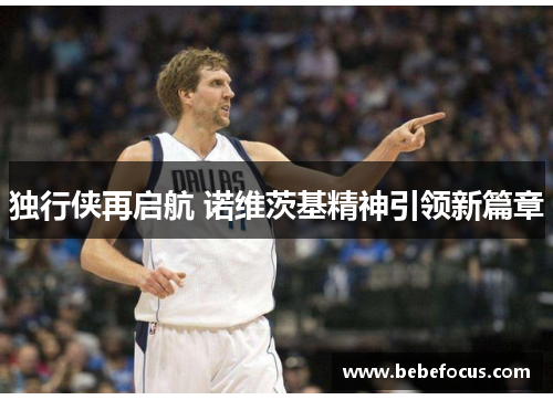 独行侠再启航 诺维茨基精神引领新篇章