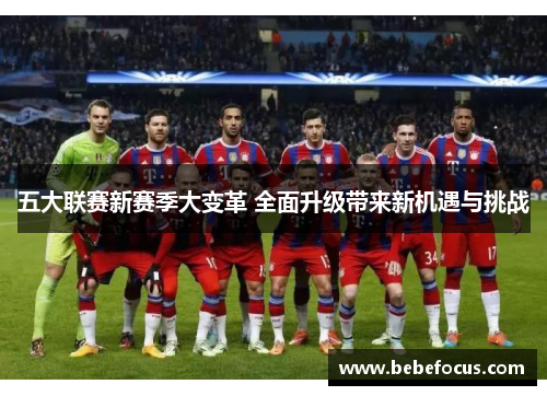 五大联赛新赛季大变革 全面升级带来新机遇与挑战