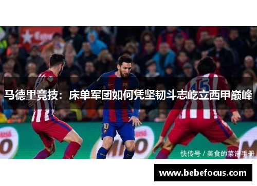 马德里竞技：床单军团如何凭坚韧斗志屹立西甲巅峰