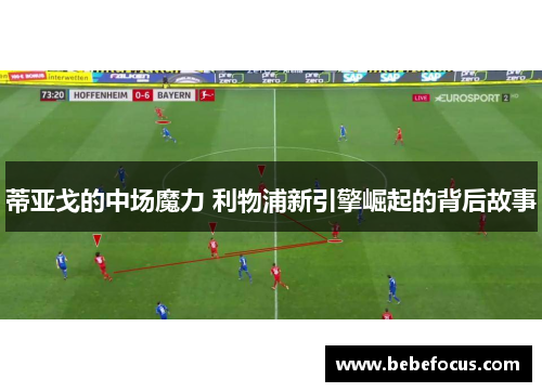 蒂亚戈的中场魔力 利物浦新引擎崛起的背后故事 蒂亚戈的中场魔力 利物浦新引擎崛起的背后故事