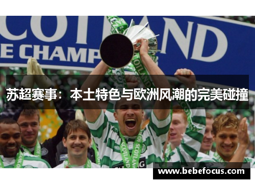 苏超赛事:本土特色与欧洲风潮的完美碰撞 苏超赛事:本土特色与欧洲风潮的完美碰撞