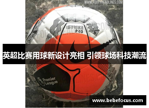 英超比赛用球新设计亮相 引领球场科技潮流 英超比赛用球新设计亮相 引领球场科技潮流
