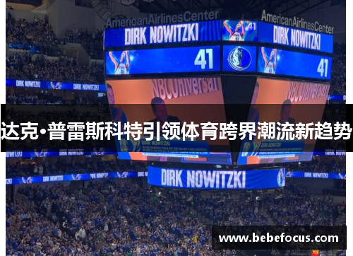 达克·普雷斯科特引领体育跨界潮流新趋势