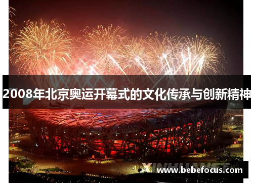 2008年北京奥运开幕式的文化传承与创新精神