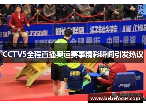 CCTV5全程直播奥运赛事精彩瞬间引发热议