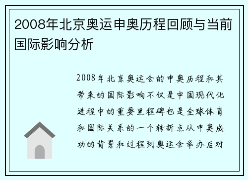 2008年北京奥运申奥历程回顾与当前国际影响分析 2008年北京奥运申奥历程回顾与当前国际影响分析