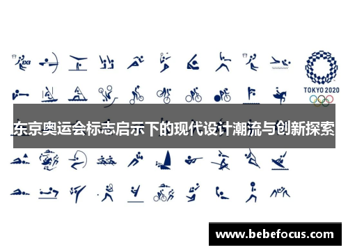 东京奥运会标志启示下的现代设计潮流与创新探索 东京奥运会标志启示下的现代设计潮流与创新探索