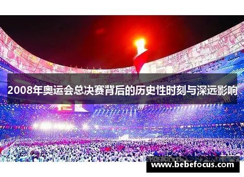 2008年奥运会总决赛背后的历史性时刻与深远影响