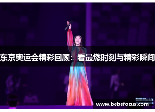 东京奥运会精彩回顾：看最燃时刻与精彩瞬间