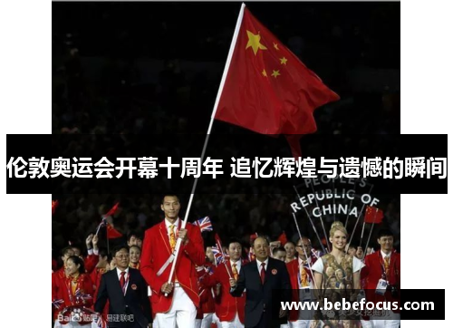 伦敦奥运会开幕十周年 追忆辉煌与遗憾的瞬间