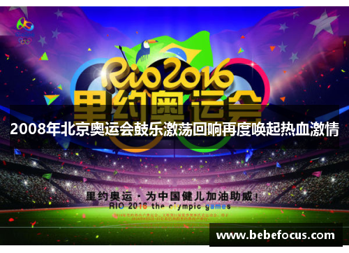 2008年北京奥运会鼓乐激荡回响再度唤起热血激情 2008年北京奥运会鼓乐激荡回响再度唤起热血激情