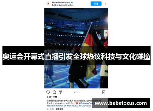 奥运会开幕式直播引发全球热议科技与文化碰撞 奥运会开幕式直播引发全球热议科技与文化碰撞