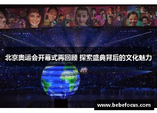 北京奥运会开幕式再回顾 探索盛典背后的文化魅力