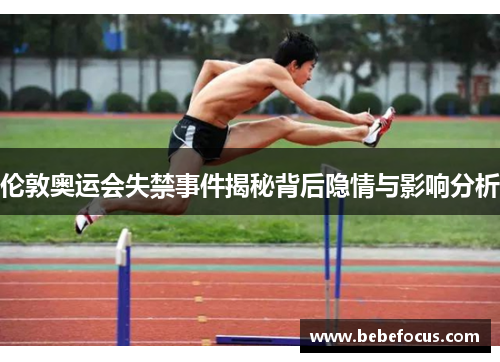 伦敦奥运会失禁事件揭秘背后隐情与影响分析