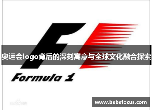 奥运会logo背后的深刻寓意与全球文化融合探索 奥运会logo背后的深刻寓意与全球文化融合探索