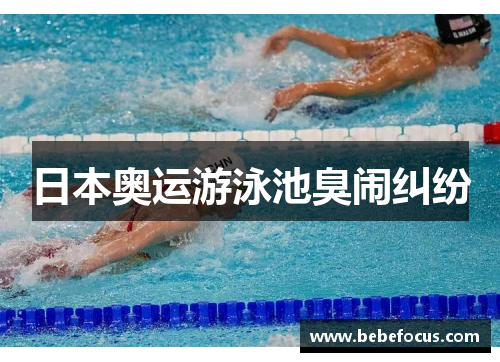 日本奥运游泳池臭闹纠纷
