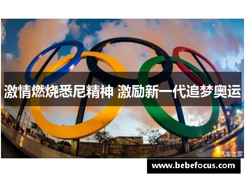 激情燃烧悉尼精神 激励新一代追梦奥运