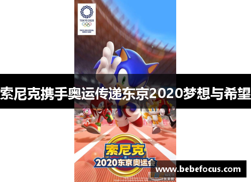 索尼克携手奥运传递东京2020梦想与希望