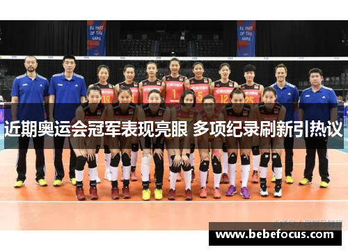 近期奥运会冠军表现亮眼 多项纪录刷新引热议