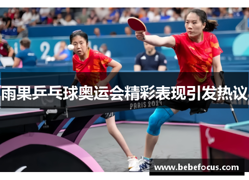 雨果乒乓球奥运会精彩表现引发热议