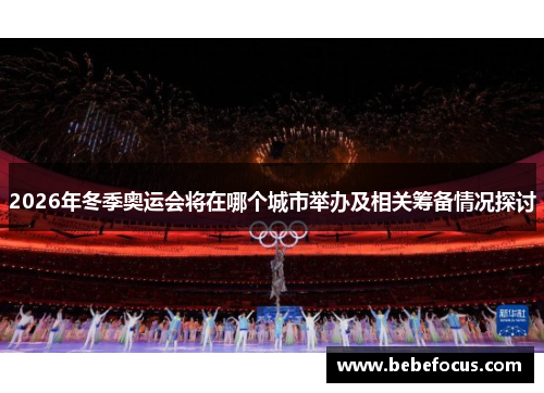 2026年冬季奥运会将在哪个城市举办及相关筹备情况探讨