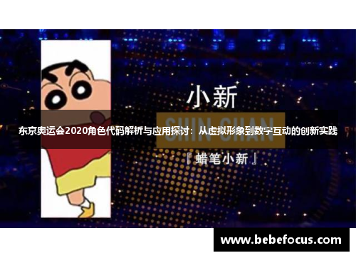 东京奥运会2020角色代码解析与应用探讨：从虚拟形象到数字互动的创新实践